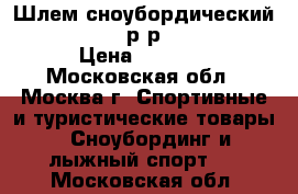 Шлем сноубордический R.E.D hi-fi р-р 58 medium › Цена ­ 2 800 - Московская обл., Москва г. Спортивные и туристические товары » Сноубординг и лыжный спорт   . Московская обл.